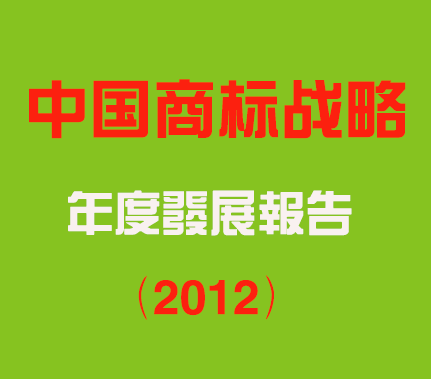 《中国商标战略年度发展报告(2012)》发布 